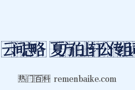 云间志略·夏方伯止轩公传组词是什么意思的图片